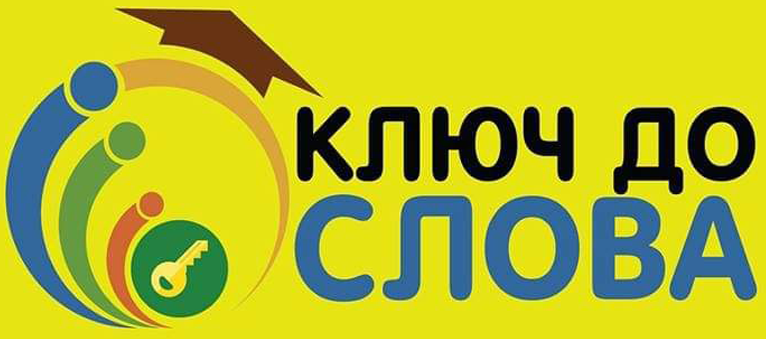 Ключ до слова